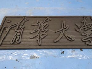 LDM 3D Printed Concrete Plaque and Badge for Tsinghua University